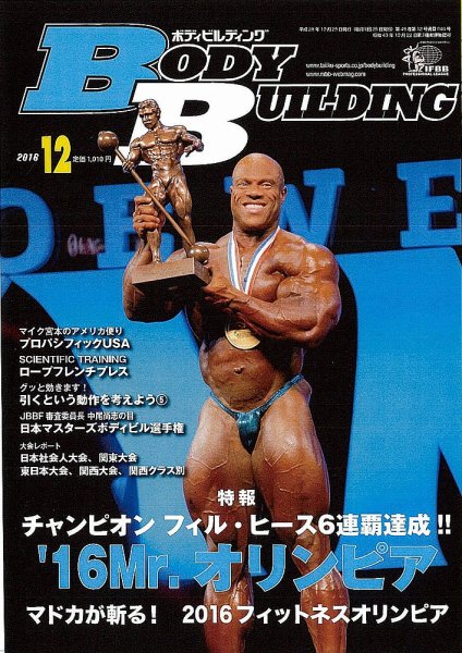 月刊ボディビルディング 2016年12月号 (発売日2016年10月25日) 表紙