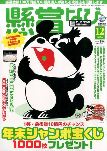 懸賞なび 2016年12月号 (発売日2016年10月22日) 表紙