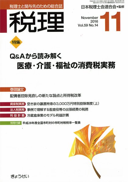 月刊　税理 11月号 (発売日2016年10月22日) 表紙
