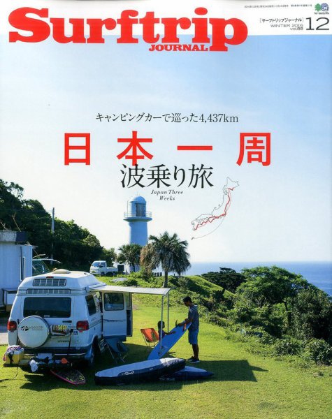 Surftrip journal（サーフトリップジャーナル） 2016年12月号 (発売日2016年10月24日) 表紙