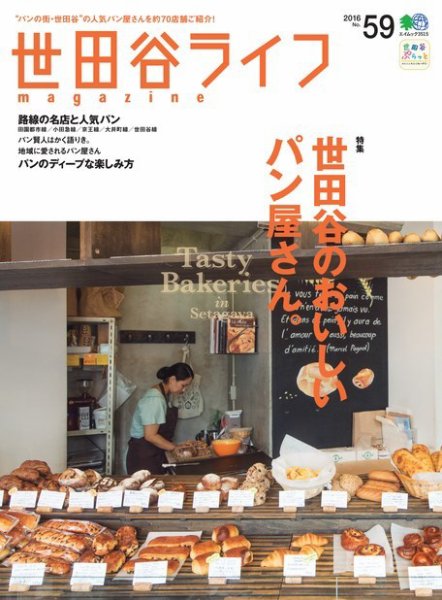 世田谷ライフmagazine No.59 (発売日2016年10月26日) 表紙