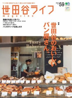 世田谷ライフmagazine No 59 発売日16年10月26日 雑誌 電子書籍 定期購読の予約はfujisan