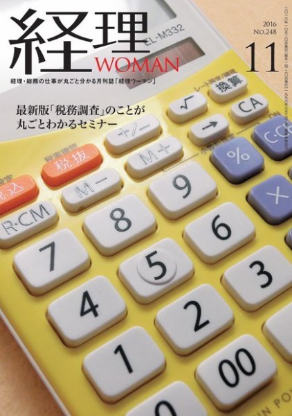 月刊経理ウーマン 2016年11月号 (発売日2016年10月20日) 表紙