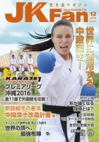 空手道マガジンJKFan（ジェーケイファン） VOL.167 表紙
