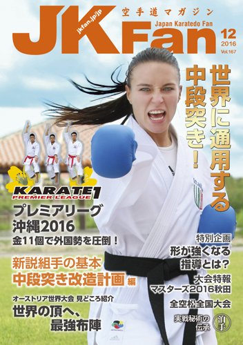 空手道マガジンJKFan（ジェーケイファン） VOL.167 (発売日2016年10月22日) 表紙