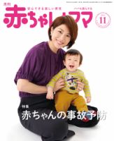 赤ちゃんと！ １１月号 表紙