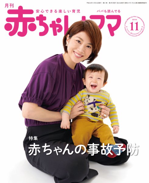 赤ちゃんと！ １１月号 (発売日2016年10月25日) 表紙