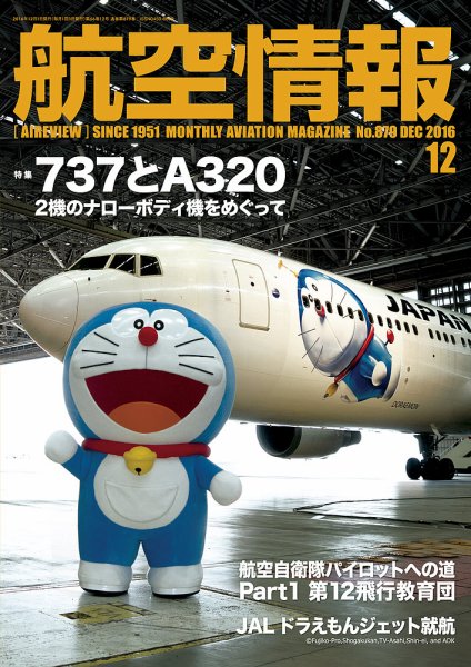 航空情報 2016年12月号 (発売日2016年10月21日) 表紙