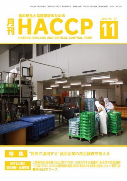 月刊HACCP 2016年10月22日発売号 表紙