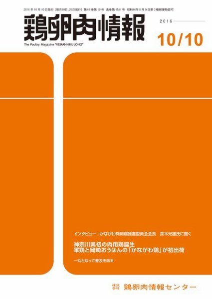 鶏卵肉情報 2016年10月10日発売号 表紙