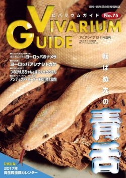 ビバリウムガイド 75号 (発売日2016年10月26日) | 雑誌/定期購読の予約