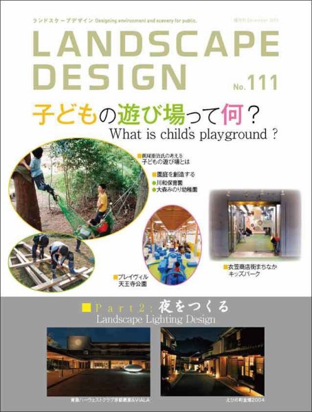 ランドスケープデザイン no.111 (発売日2016年10月22日) 表紙