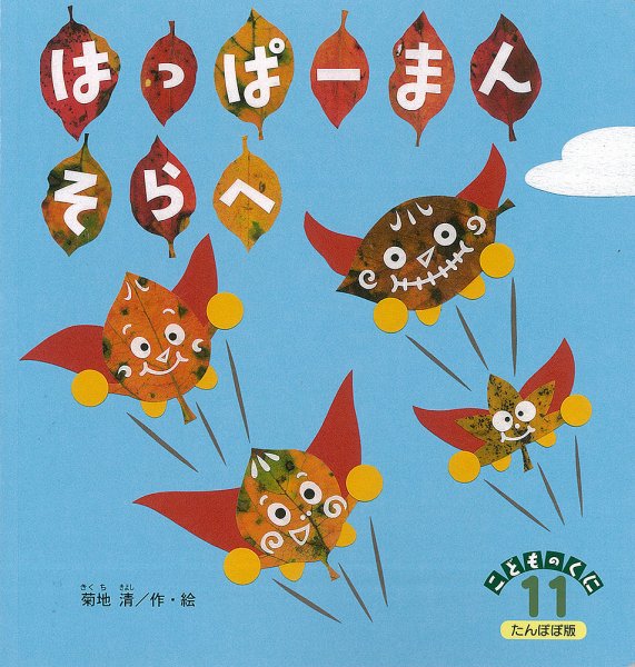 こどものくに　たんぽぽ版 11月号 (発売日2016年10月20日) 表紙