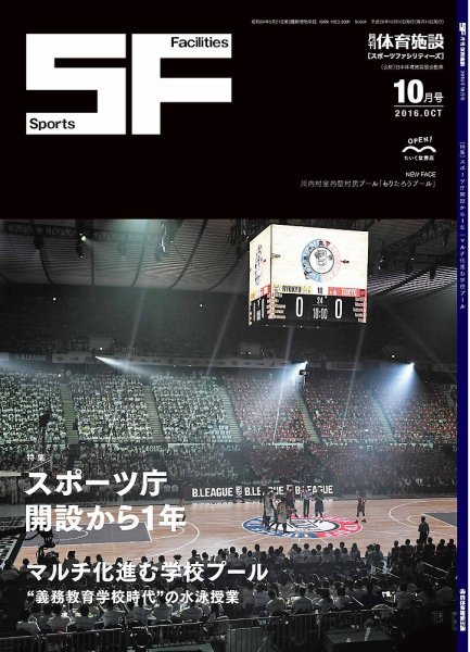 月刊体育施設 2016年10月号 (発売日2016年10月20日) 表紙