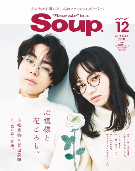 Soup.(スープ) Vol.186 (発売日2016年10月22日) 表紙