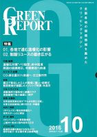 GREEN REPORT（グリーンレポート） 10月号 表紙