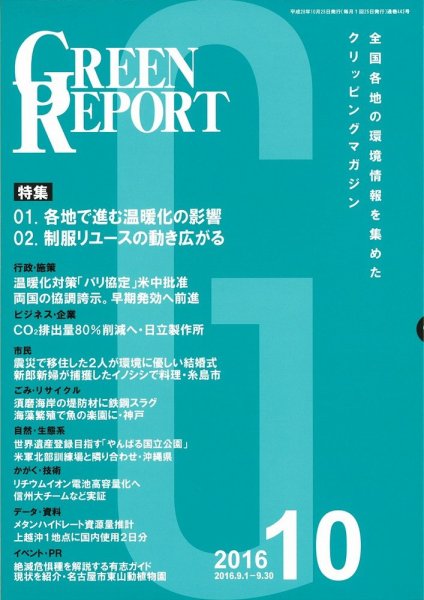 GREEN REPORT（グリーンレポート） 10月号 (発売日2016年10月25日) 表紙