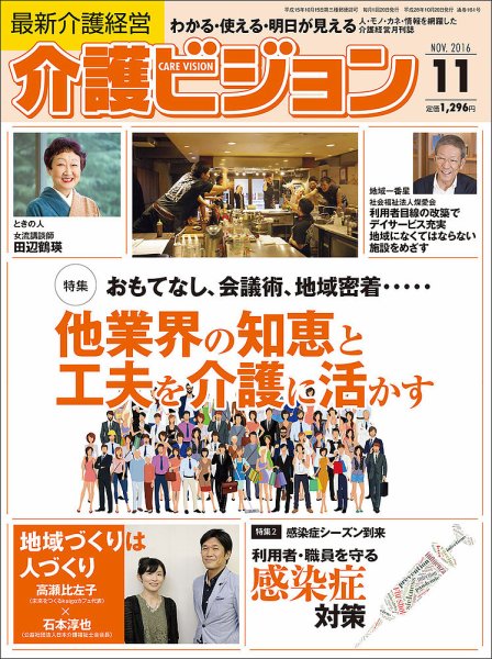介護ビジョン 2016年10月20日発売号 表紙