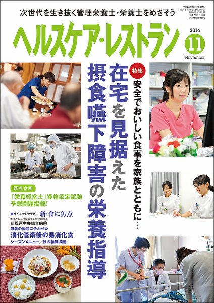 ヘルスケア・レストラン 2016年10月20日発売号 表紙