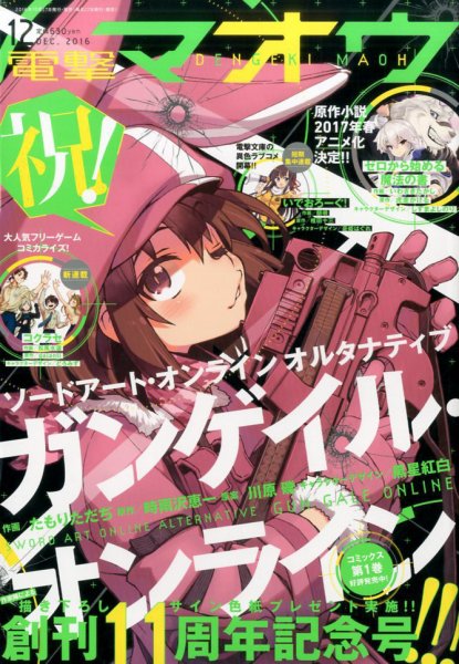 電撃マオウ 2016年12月号 (発売日2016年10月27日) 表紙