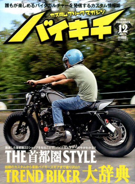 バイキチ 2016年12月号 (発売日2016年10月24日) 表紙