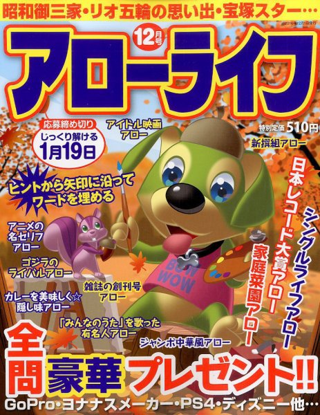 アローライフ 2016年12月号 (発売日2016年10月21日) 表紙