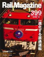 Rail Magazine（レイル・マガジン） №399 表紙