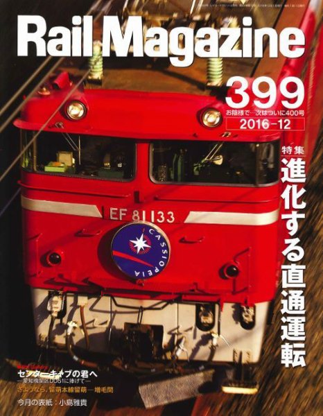 Rail Magazine（レイル・マガジン） №399 (発売日2016年10月21日) 表紙