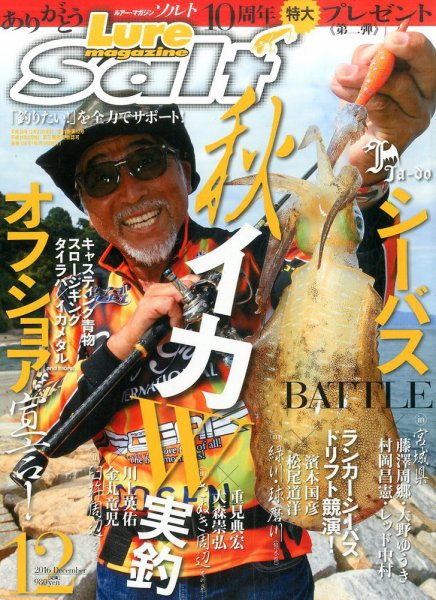 Lure magazine Salt（ルアーマガジンソルト） 2016年12月号 (発売日2016年10月21日) 表紙