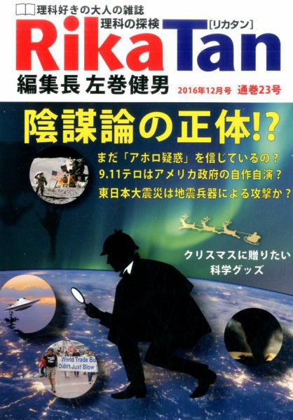 理科の探検 2016年12月号 (発売日2016年10月26日) 表紙