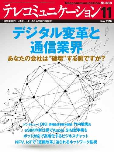 テレコミュニケーション No.388 (発売日2016年10月25日) 表紙
