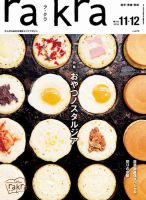 rakra (ラクラ) vol.92 2018 12/23 [ 口福な酒場 ] rakra（ラ・クラ）のバックナンバー (3ページ目 15件表示