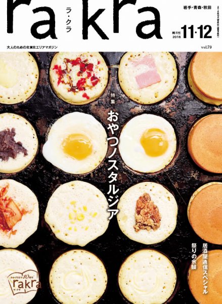 rakra（ラ・クラ） 11・12月号 (発売日2016年10月25日) 表紙
