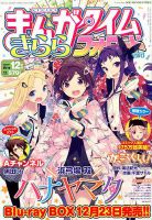 まんがタイムきららフォワード 2016年12月号 表紙