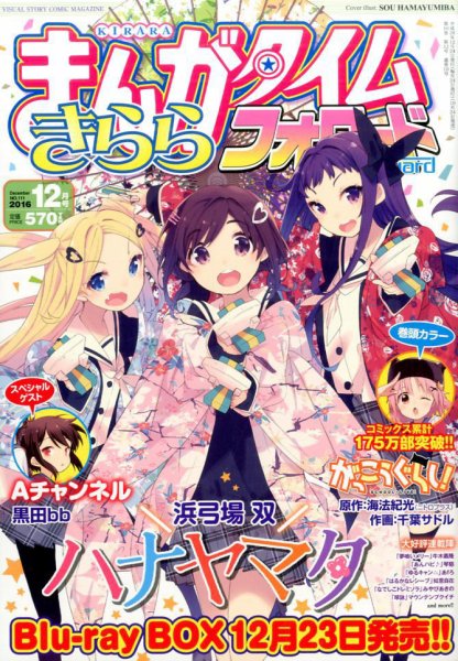 まんがタイムきららフォワード 2016年12月号 (発売日2016年10月24日) 表紙