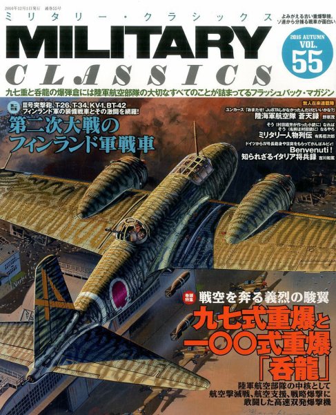 ミリタリー・クラシックス 2016年12月号 (発売日2016年10月21日) 表紙