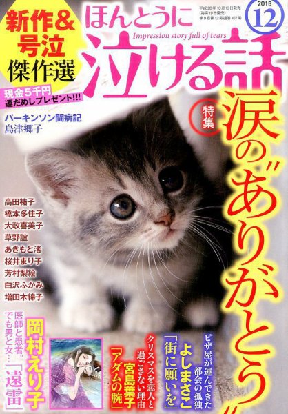 ほんとうに泣ける話 2016年12月号 (発売日2016年10月19日) 表紙