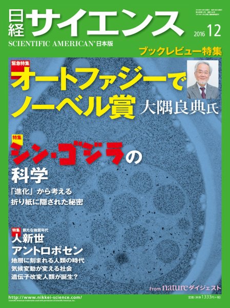 日経サイエンス 2016年12月号 (発売日2016年10月25日) 表紙