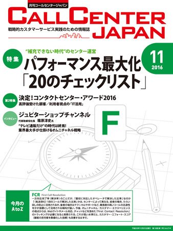 月刊コールセンタージャパン 214号 (発売日2016年10月20日) 表紙