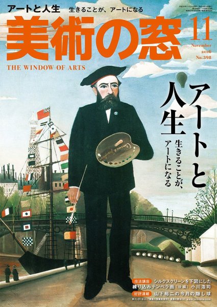 美術の窓 No.398 (発売日2016年10月20日) 表紙