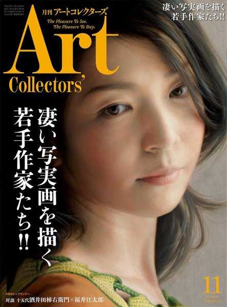 Artcollectors（アートコレクターズ） No.92 (発売日2016年10月25日) 表紙