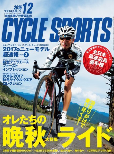 Cycle Sports（サイクルスポーツ） 2016年12月号 (発売日2016年10月20日) 表紙