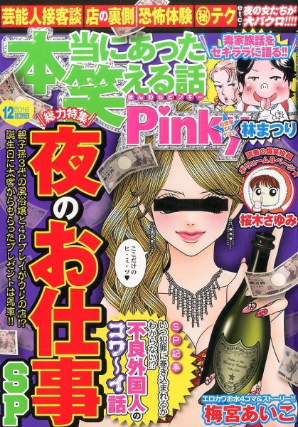 本当にあった笑える話　Pinky 2016年12月号 (発売日2016年10月21日) 表紙