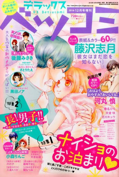 デラックス Betsucomi (ベツコミ) 2016年12月号 (発売日2016年10月24日) 表紙