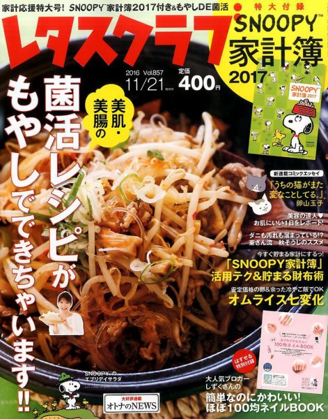 レタスクラブ 2016年11/21号 (発売日2016年10月10日) 表紙