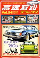 高速有鉛デラックス 2016年12月号 表紙