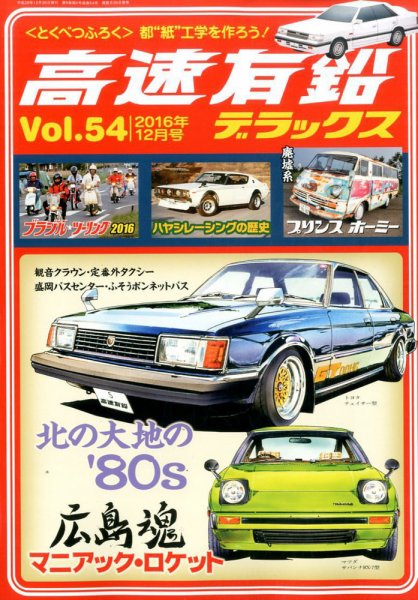 高速有鉛デラックス 2016年12月号 (発売日2016年10月26日) 表紙