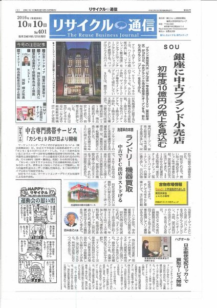 リユース経済新聞 2016年10月10日発売号 表紙