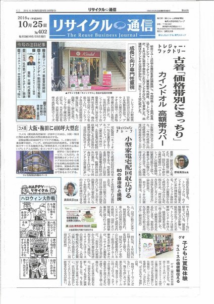 リユース経済新聞 2016年10月25日発売号 表紙