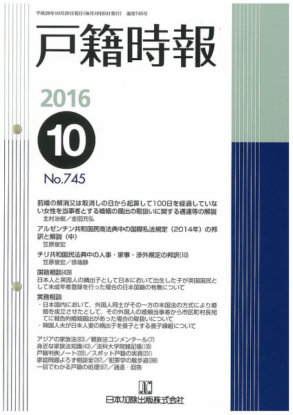 戸籍時報 745 (発売日2016年10月20日) 表紙